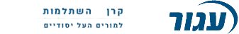 עגור - קרן השתלמות למורים העל-יסודיים